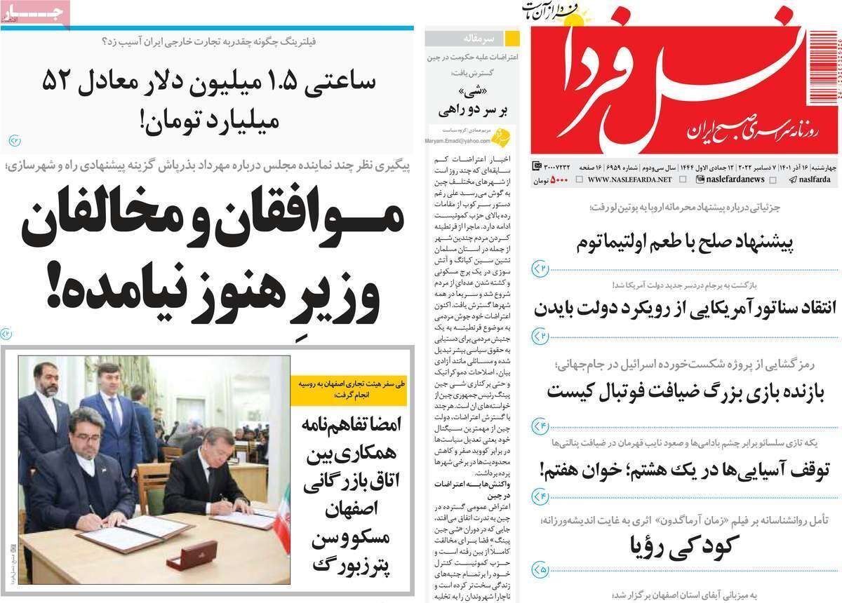 صفحه نخست روزنامه&zwnj;های اصفهان - چهارشنبه ۱۶ آذر