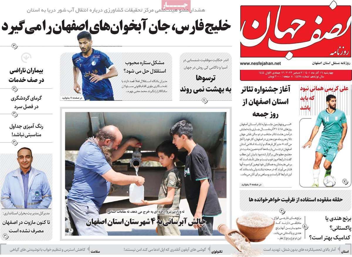 صفحه نخست روزنامه&zwnj;های اصفهان - چهارشنبه ۱۶ آذر