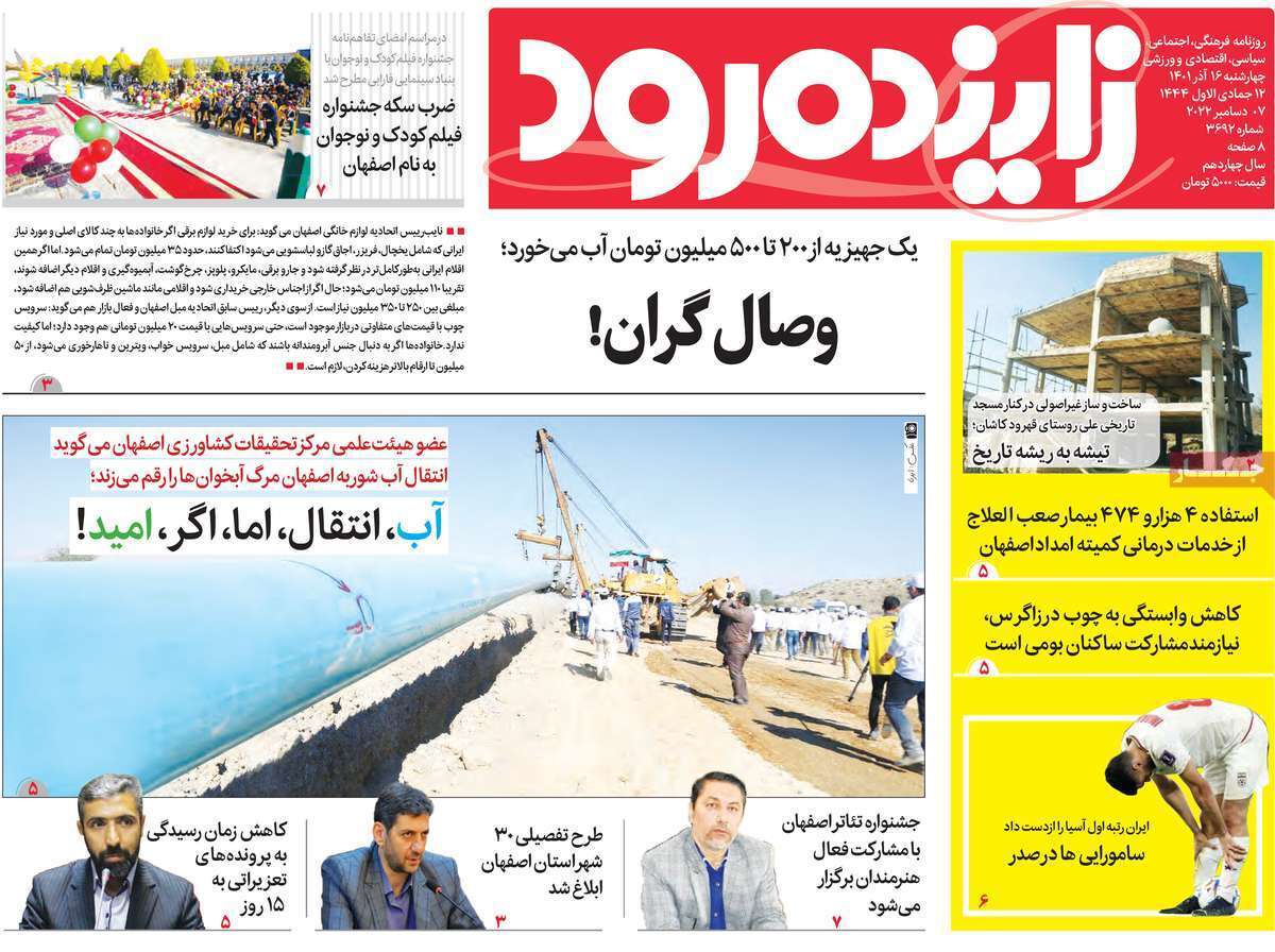 زاینده رود ۱۶ آذر