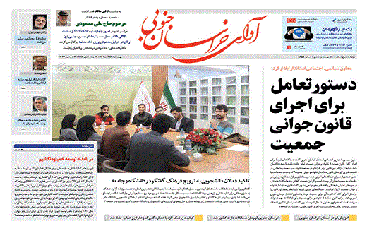 صفحه نخست روزنامه&zwnj;های خراسان جنوبی - چهارشنبه ۱6 آذر