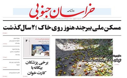صفحه نخست روزنامه&zwnj;های خراسان جنوبی - چهارشنبه ۱6 آذر