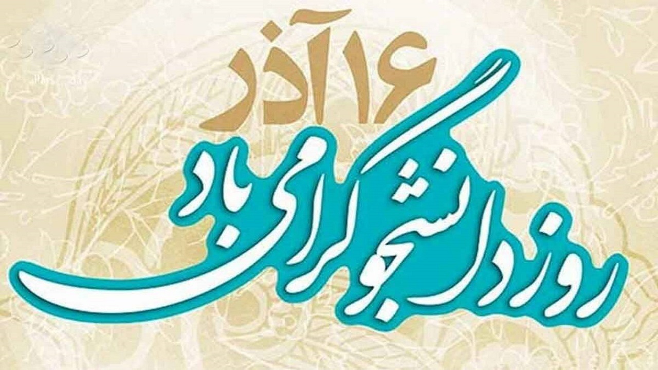 فیلم‌ها و تصاویر خود از مراسم روز دانشجو را با ما به اشتراک بگذارید
