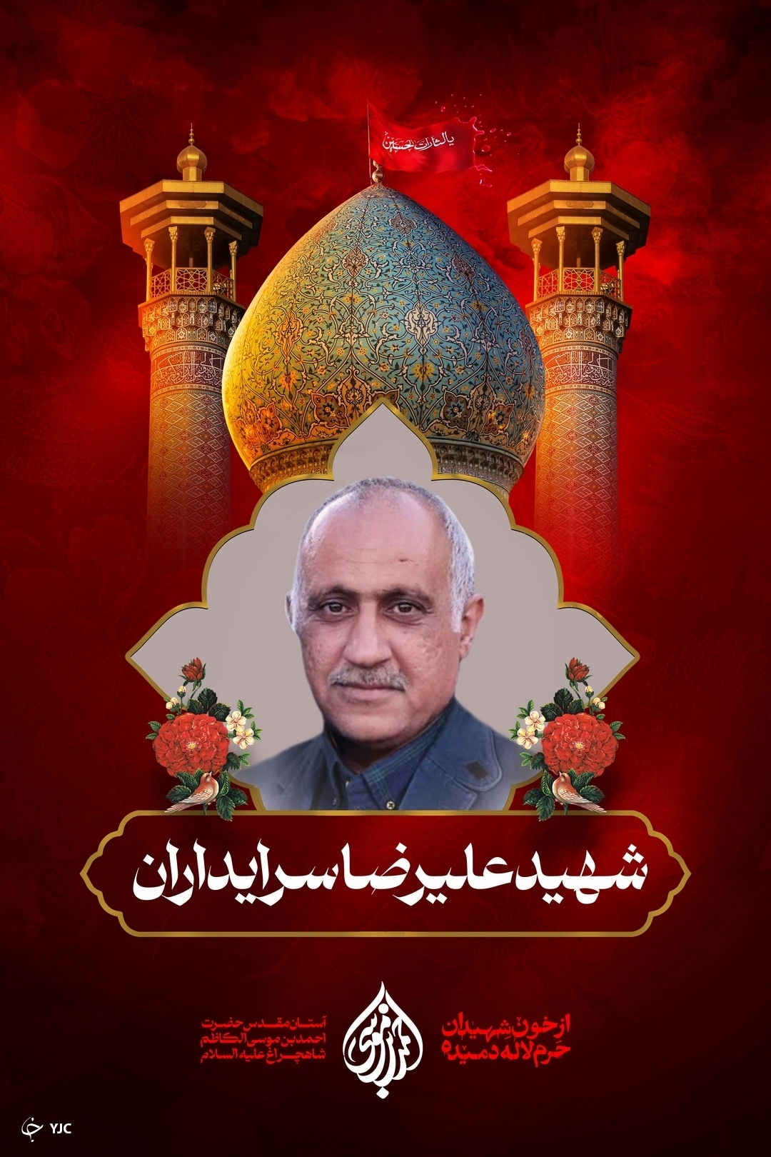 شهید علیرضا سرایداران آینه های شکسته در حادثه تروریستی حرم شاهچراغ