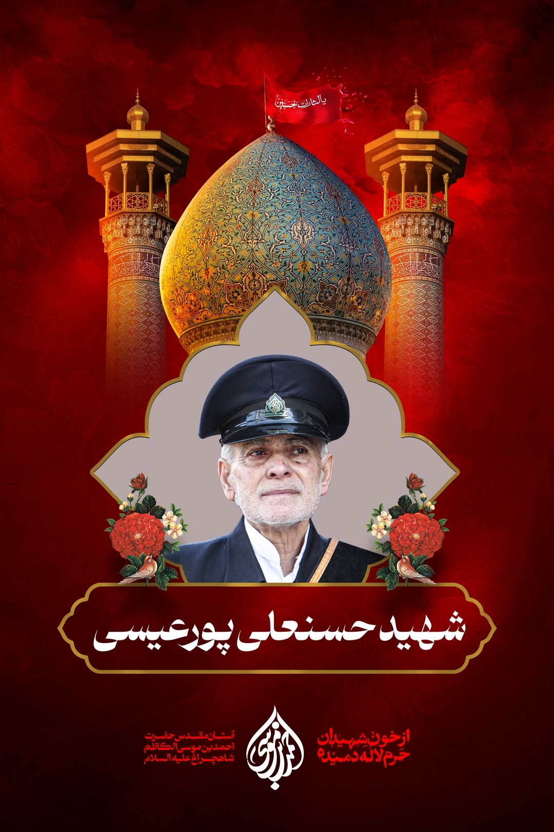 شهید حسنعلی پورعیسی آینه های شکسته در حادثه تروریستی حرم شاهچراغ