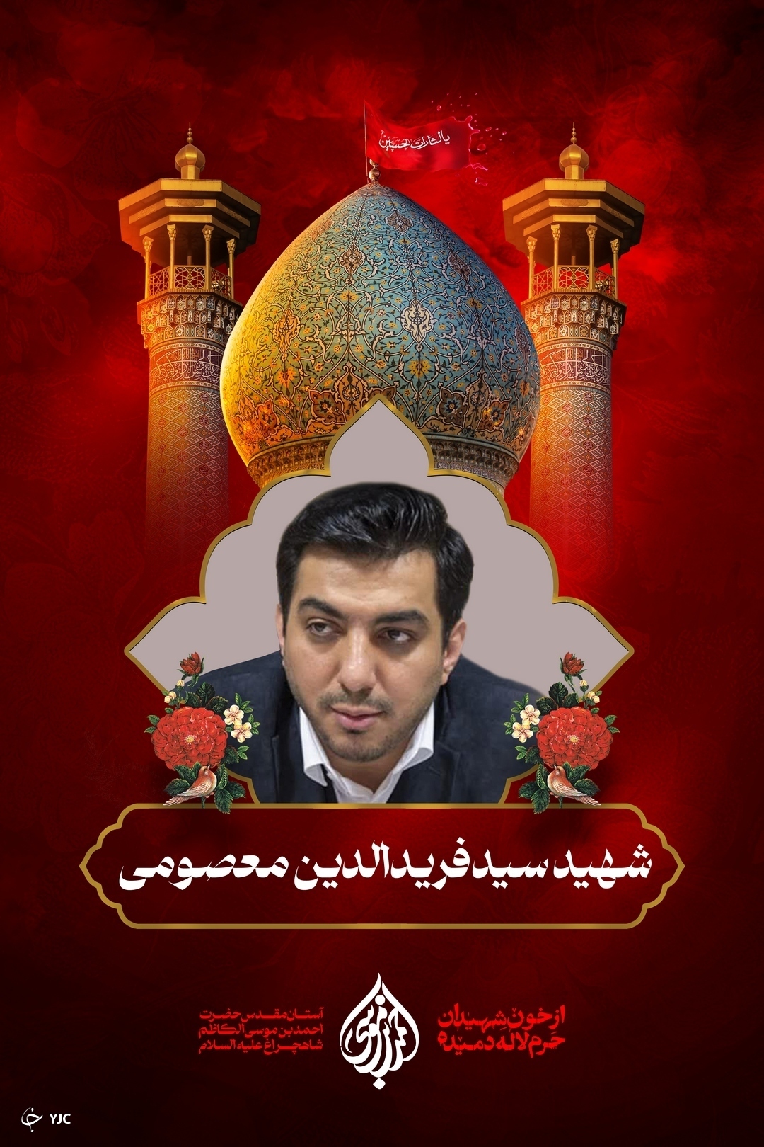شهید فریدالدین معصومی آینه های شکسته در حادثه تروریستی حرم شاهچراغ
