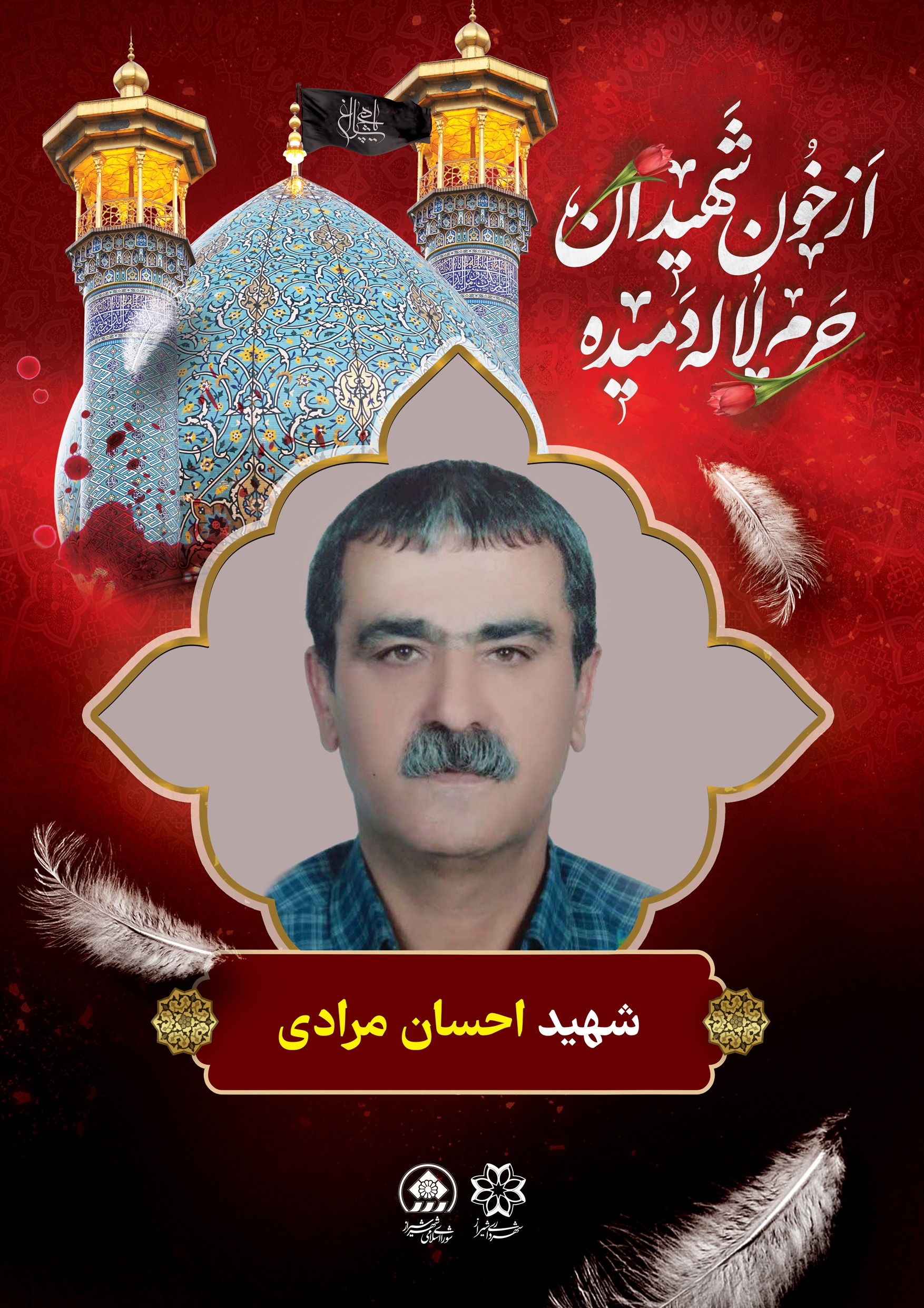 شهید احسان مرادی آینه های شکسته در حادثه تروریستی حرم شاهچراغ