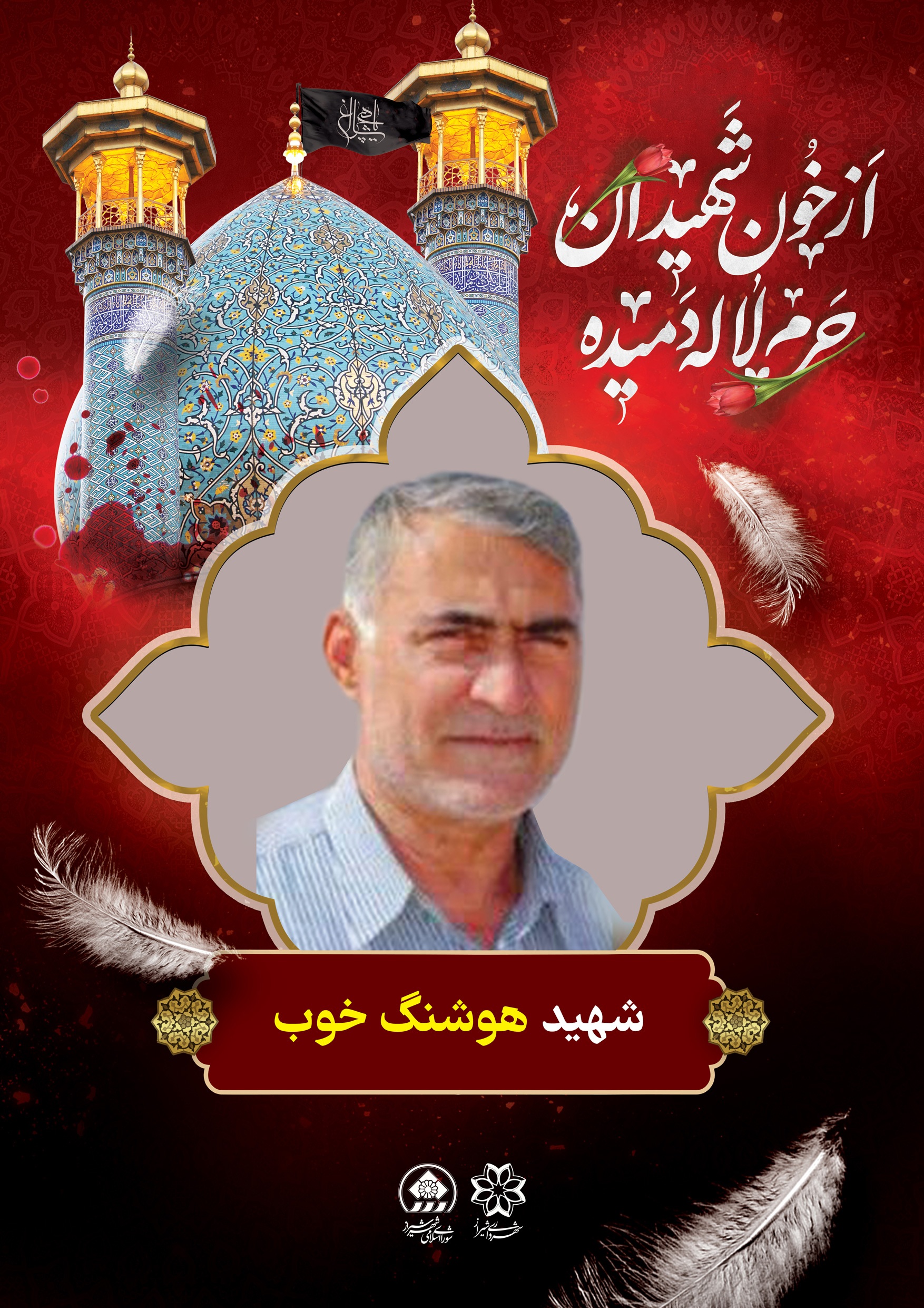 شهید هوشنگ خوب آینه های شکسته در حادثه تروریستی حرم شاهچراغ
