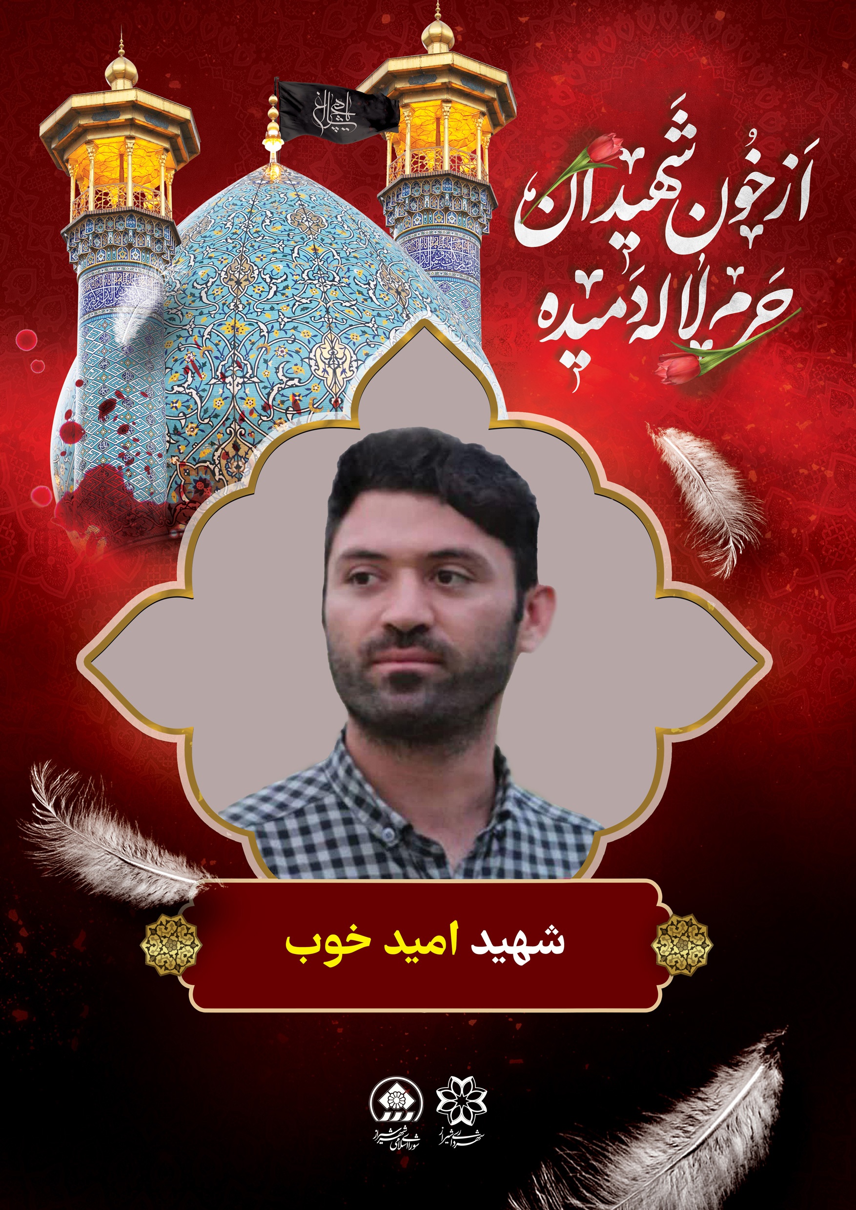 شهید امید خوب آینه های شکسته در حادثه تروریستی حرم شاهچراغ