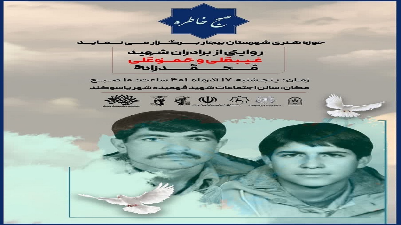 صبح خاطره برادران شهید محمد زاده در یاسوکند برگزار می شود