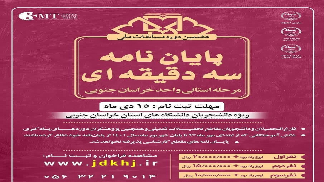 برگزاری هفتمین دوره مسابقات پایان نامه سه دقیقه‌ای در خراسان جنوبی