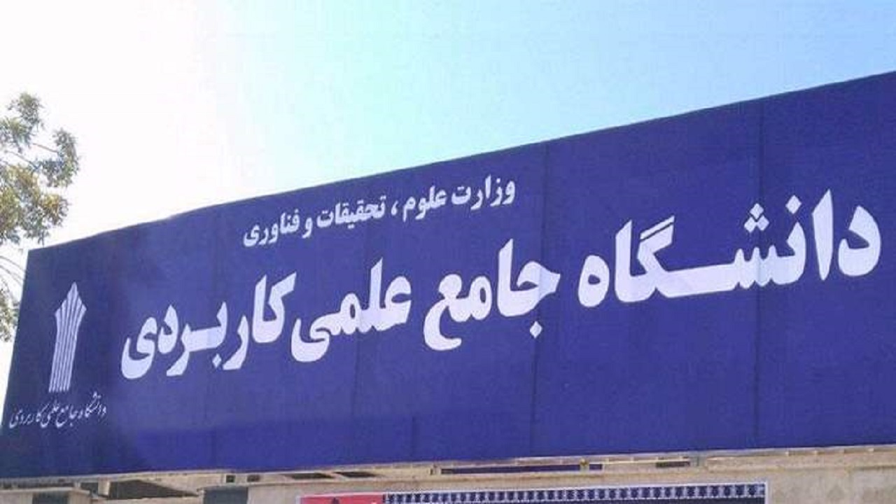 اعلام برنامه‌های ویژه دانشگاه جامع علمی کاربردی در هفته ملی پژوهش و فناوری