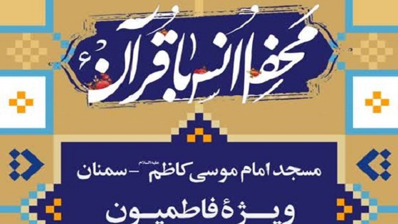 برگزاری ششمین محفل قرآنی فاطمیون در سمنان
