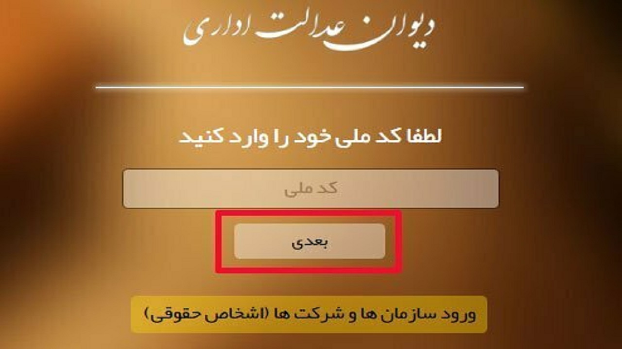 گلایه مندی از اختلال در سامانه ساجد دیوان عدالت اداری