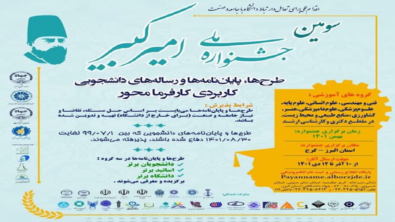 سومین جشنواره ملی امیرکبیر در البرز برگزار می‌شود