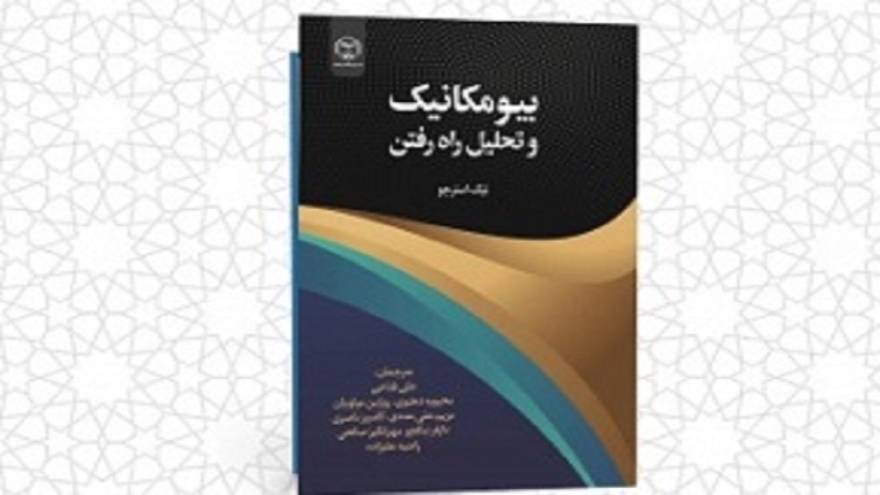 انتشار کتاب بیومکانیک و تحلیل راه رفتن در چهارمحال و بختیاری