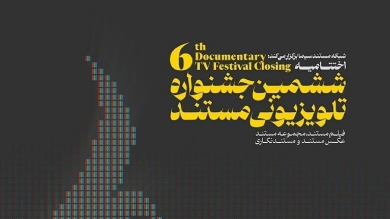 اعلام نامزدهای ششمین جشنواره تلویزیونی مستند