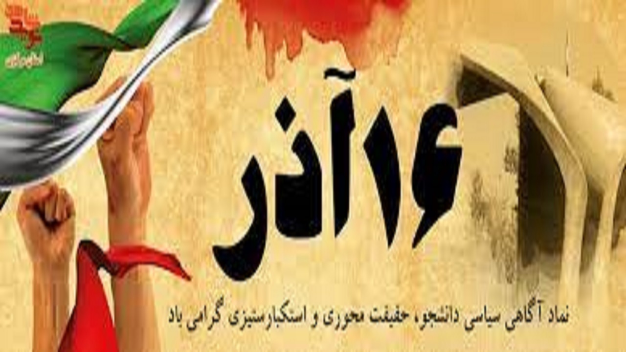 مواردی که هر دانشجویی در روز ۱۶ آذر باید بداند!