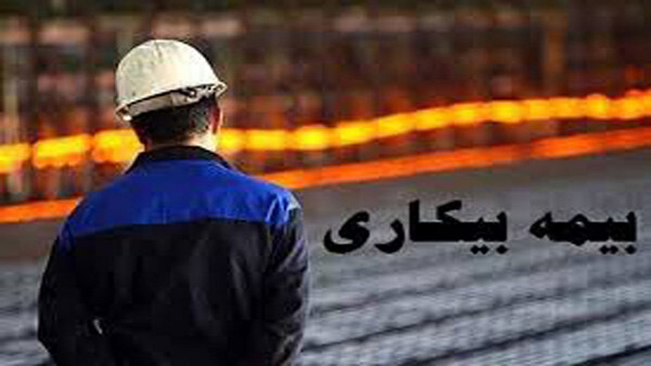 پرداخت ۵ هزار و ۷۸۰ مورد بیمه بیکاری در خوزستان