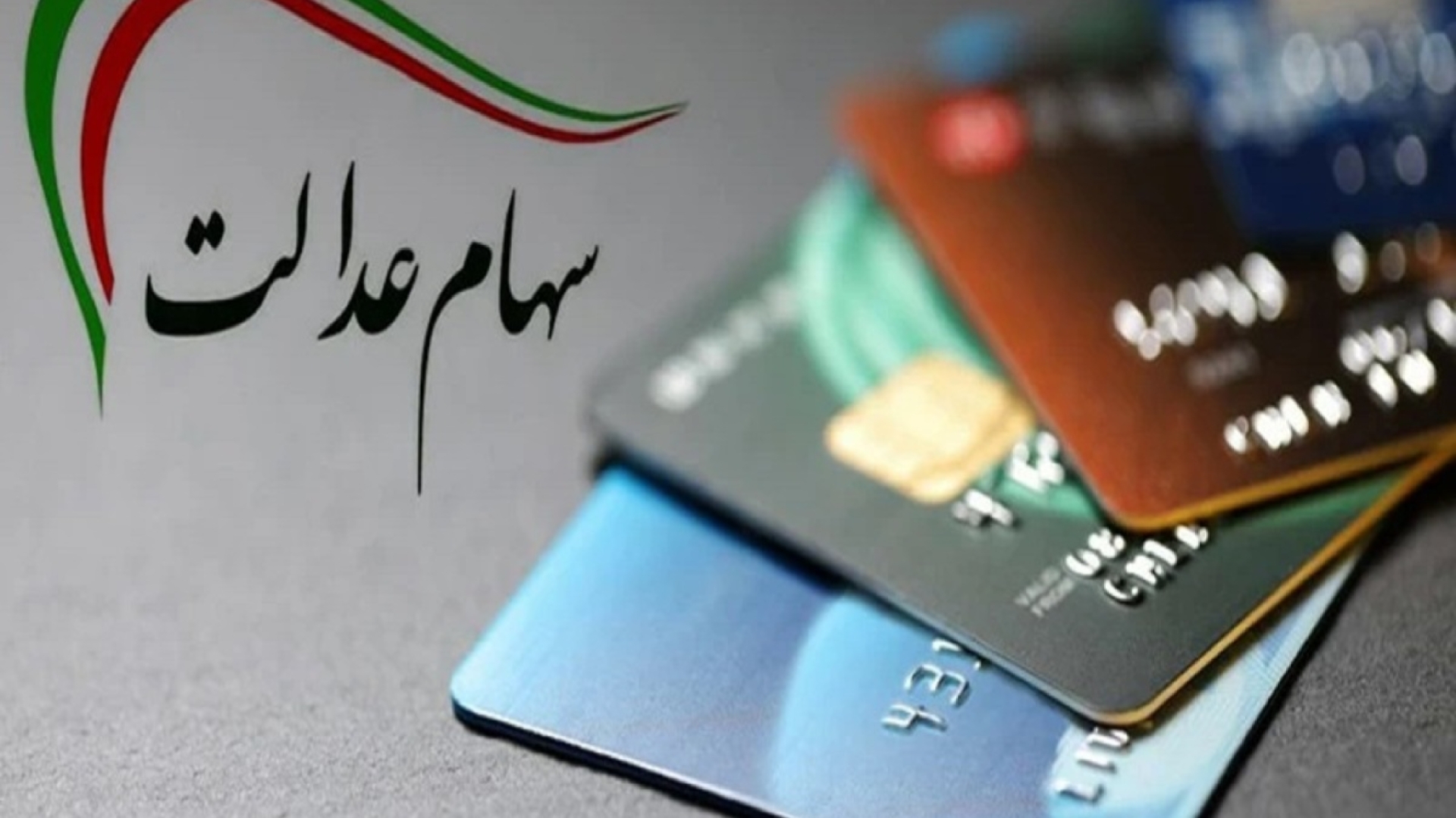 سود سهام عدالت چه زمانی واریز می شود؟ + فیلم
