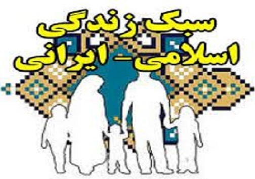 سبک زندگی ایرانی اسلامی یعنی چه؟/ راهکارهای ترغیب جوانان به این سبک زندگی سبک زندگی ایرانی اسلامی یعنی چه؟/ راهکارهای ترغیب جوانان به این سبک زندگی