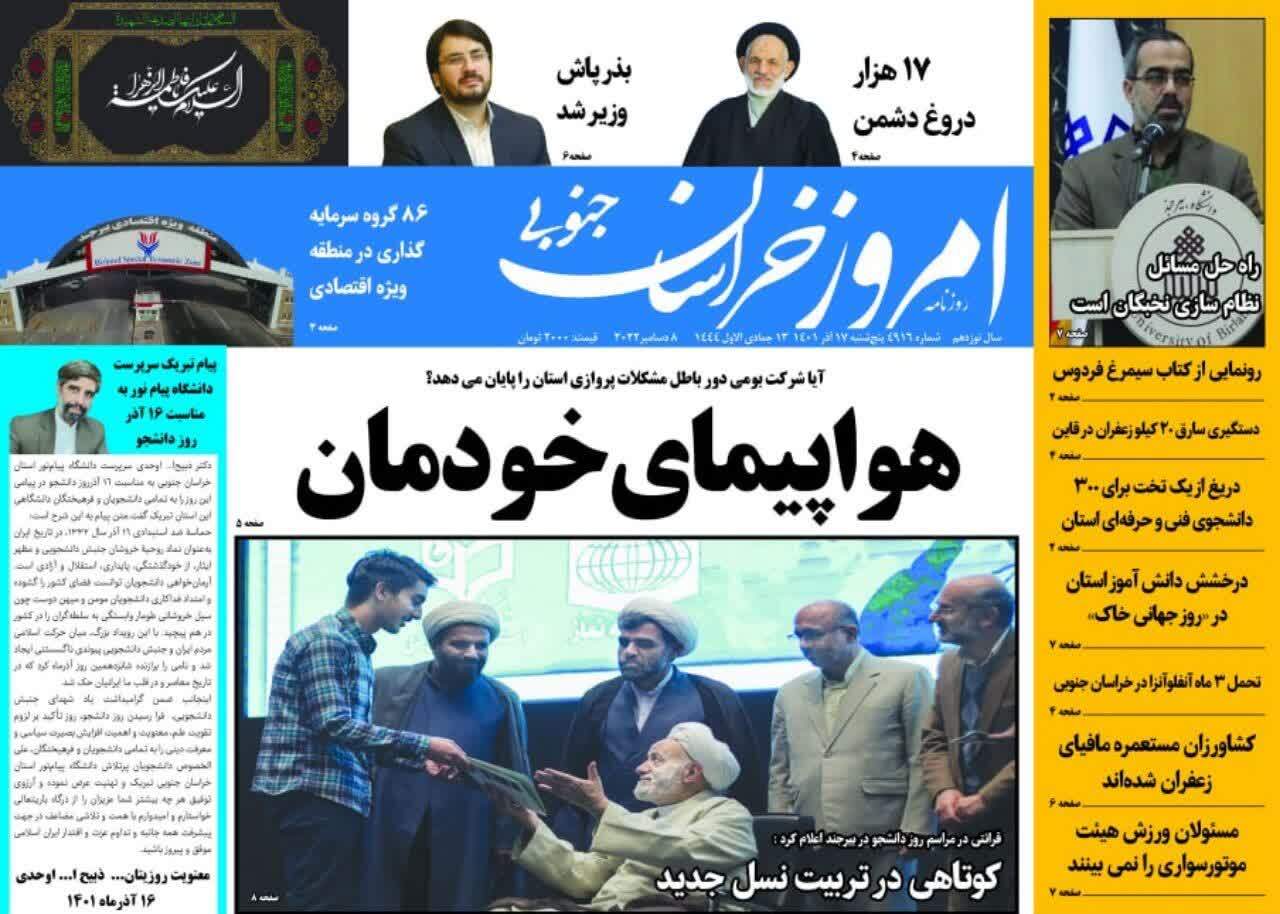 روزنامه امروز خراسان جنوبی