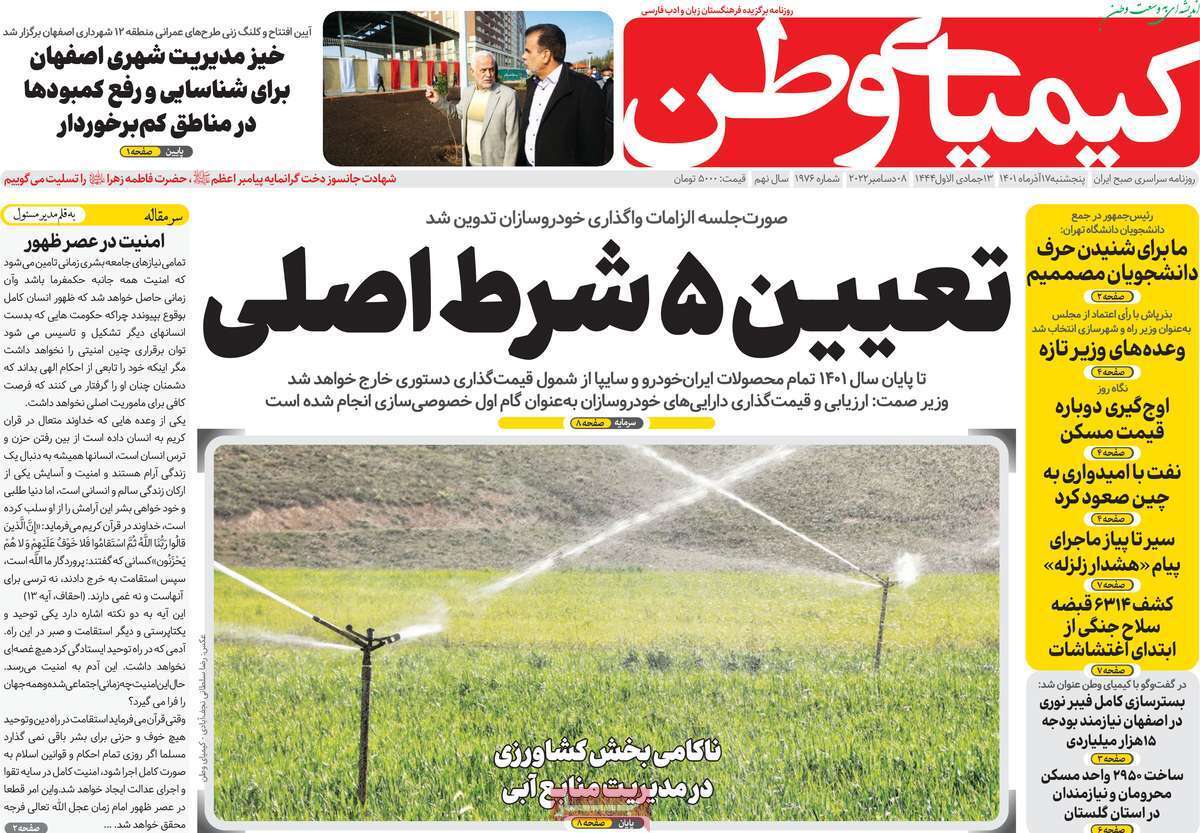 صفحه نخست روزنامه&zwnj;های اصفهان - پنجشنبه ۱۷ آذر