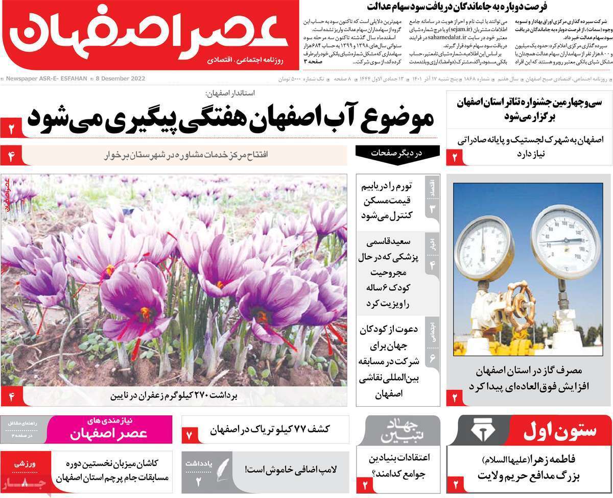 صفحه نخست روزنامه&zwnj;های اصفهان - پنجشنبه ۱۷ آذر