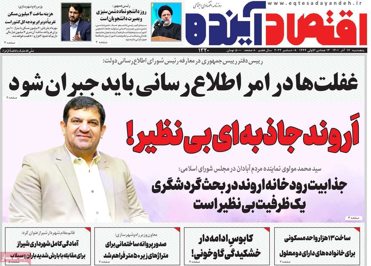 صفحه نخست روزنامه&zwnj;های اصفهان - پنجشنبه ۱۷ آذر
