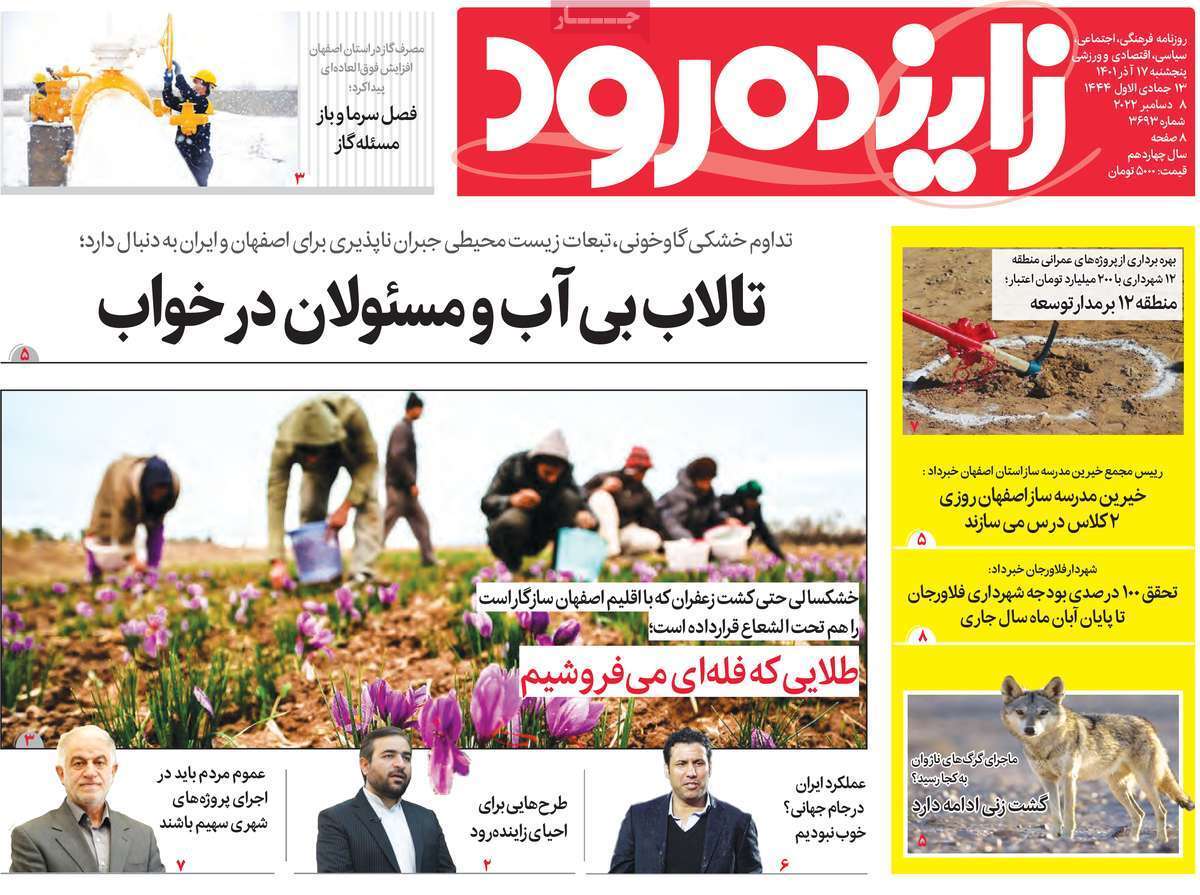 صفحه نخست روزنامه&zwnj;های اصفهان - پنجشنبه ۱۷ آذر