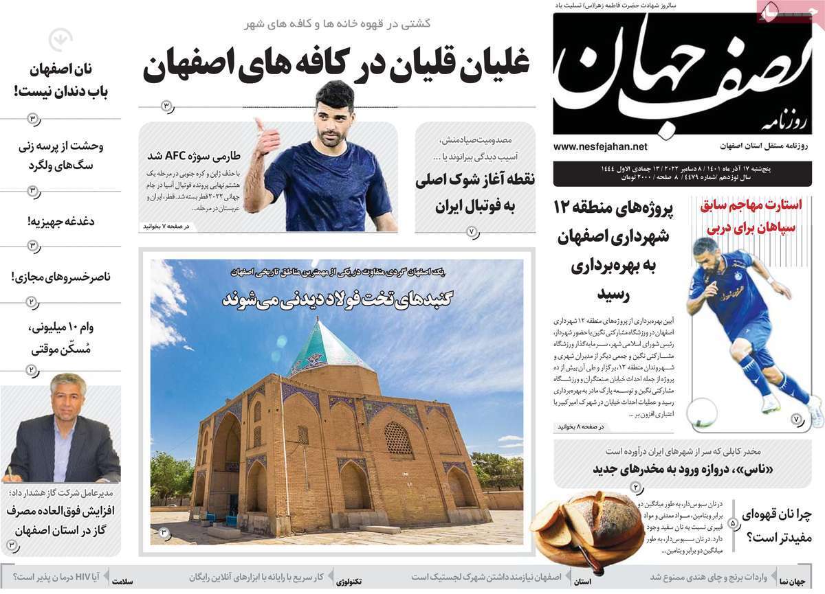 صفحه نخست روزنامه&zwnj;های اصفهان - پنجشنبه ۱۷ آذر