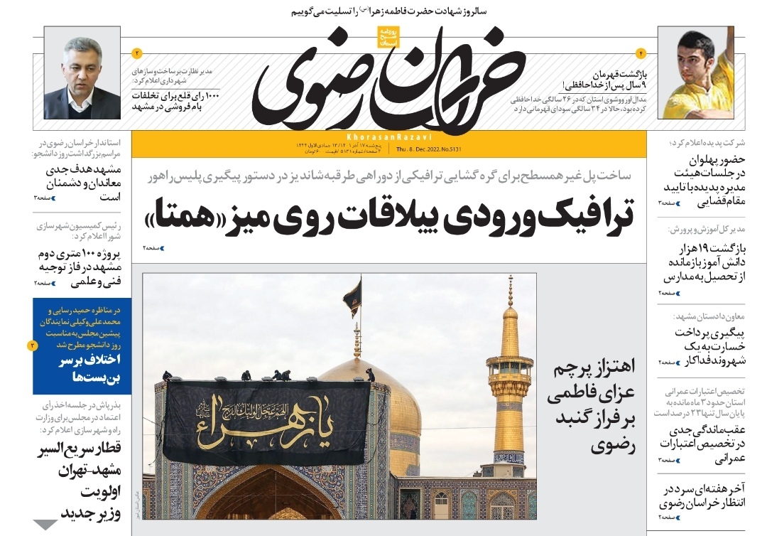 صفحه نخست روزنامه&zwnj;های خراسان رضوی - پنج&zwnj;شنبه ۱۷ آذر