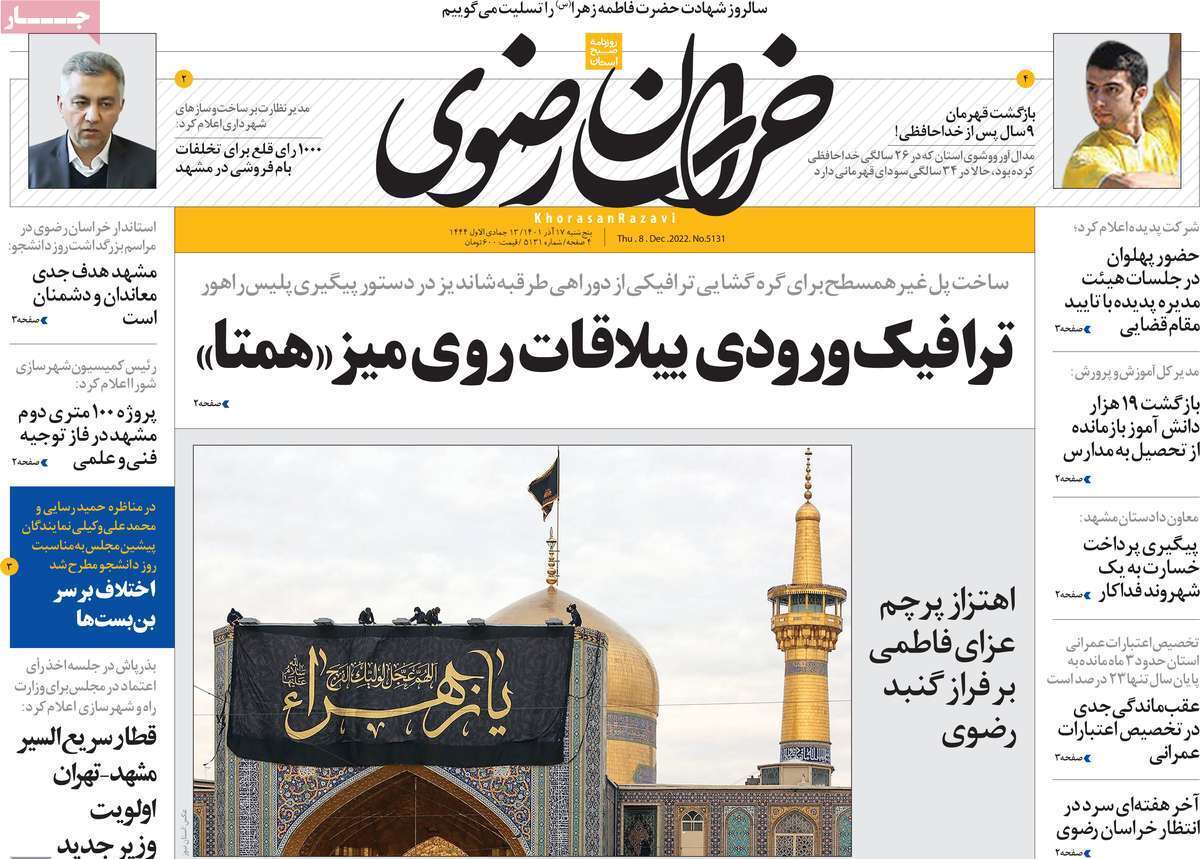 خراسان رضوی - پنجشنبه ۱۷ آذر