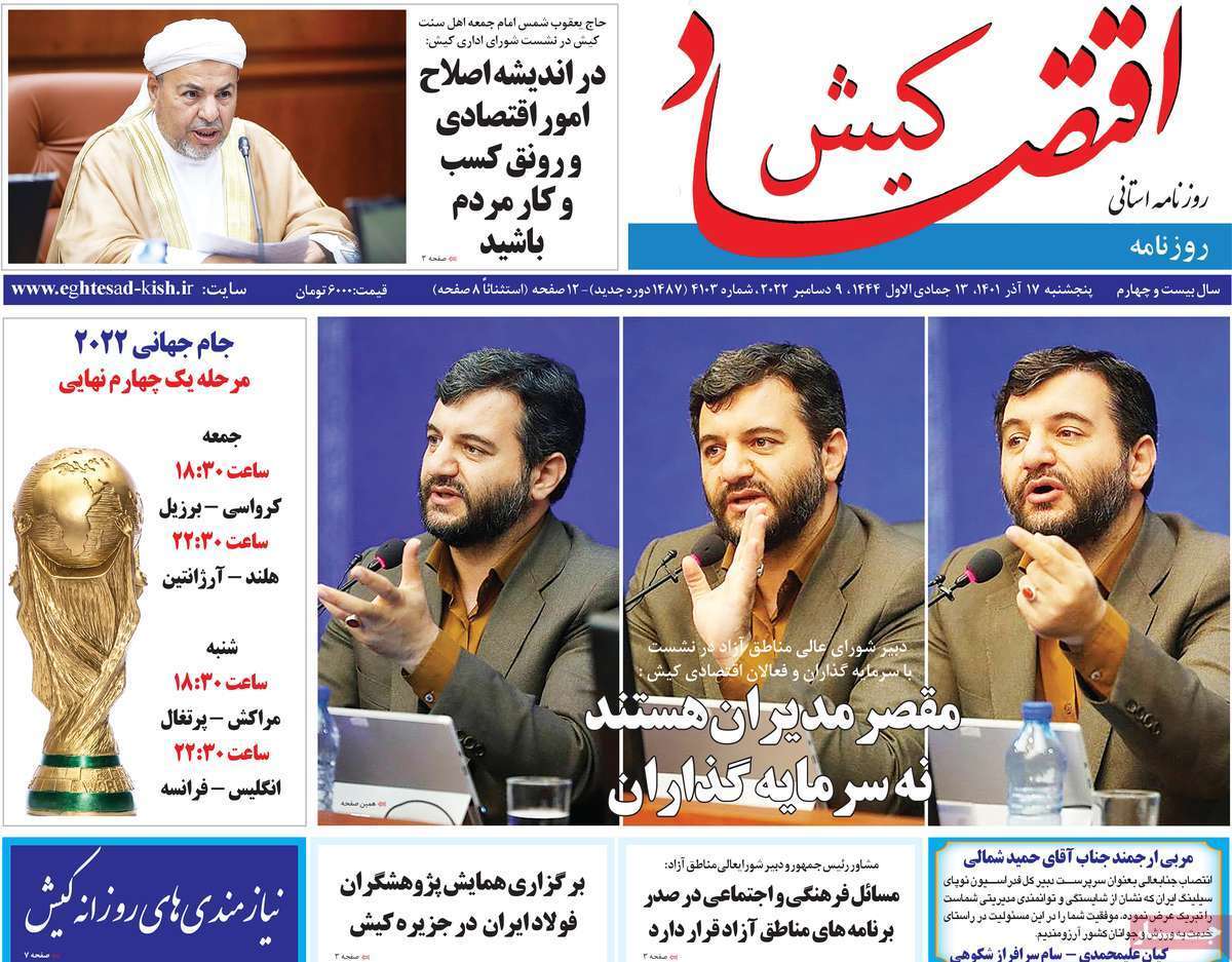 اقتصاد کیش - پنجشنبه ۱۷ آذر