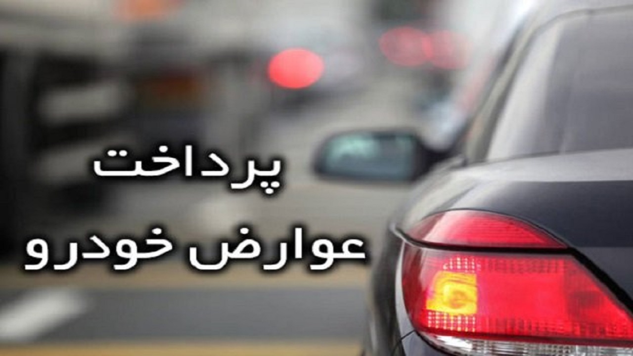 درخواست اتصال شبکه‌های پرداخت عوارض خودرو‌های استانی به شبکه تهران