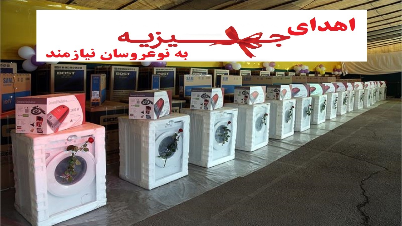 اهدای ۱۸۰۰ سری جهیزیه برای نوعروسان نیازمند در آذربایجان غربی