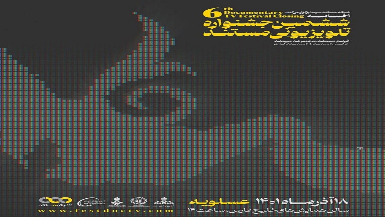 عسلویه؛ میزبان مراسم پایانی ششمین جشنواره تلویزیونی مستند