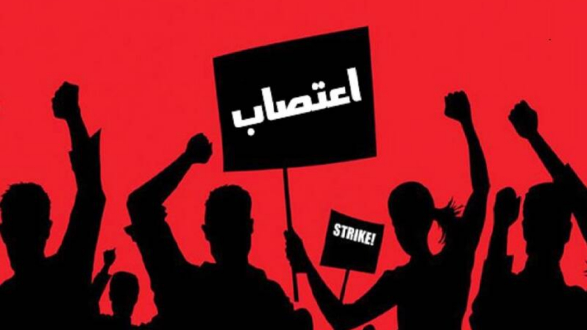 اعتصاب‌های نمایشی! + فیلم