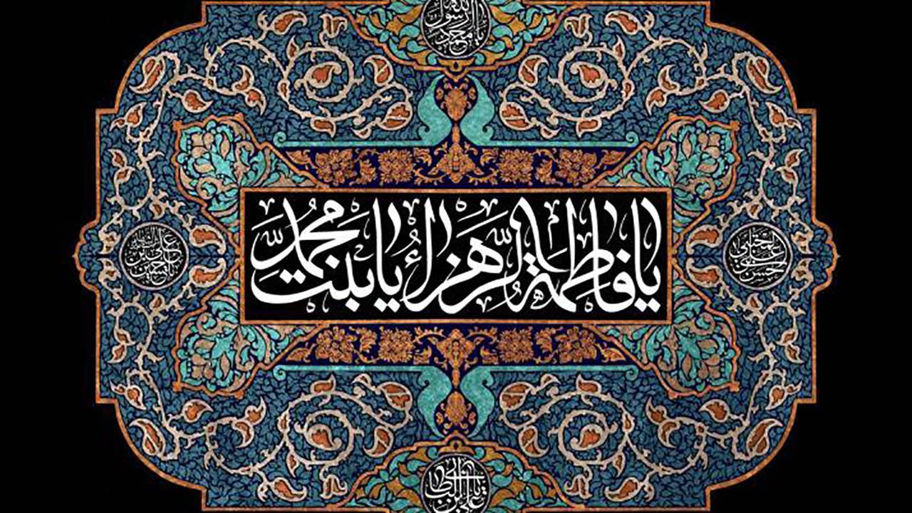 حضرت زهرا (س)؛ پاره تنِ پیامبر اکرم (ص)