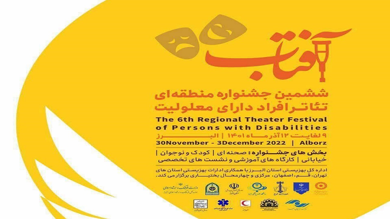 کسب عناوین برتر در جشنواره منطقه‌ای تئاتر معلولین