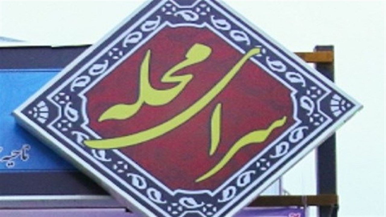 رنجش تعدادی از کارکنان سرای محله پونک جنوبی از محاسبه نشدن بیمه