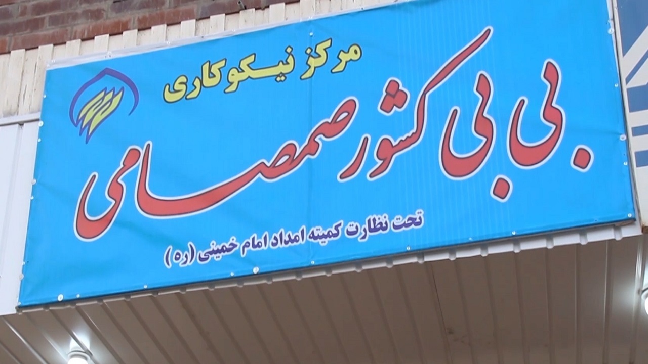 افتتاح مرکز نیکوکاری بخش دوآب صمصامی کوهرنگ
