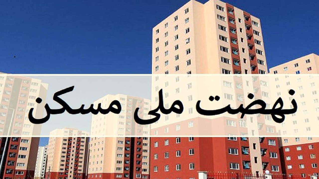 مکان ساخت پروژه‌های ۱۵۰۰متقاضی طرح ملی مسکن گیلان مشخص شد