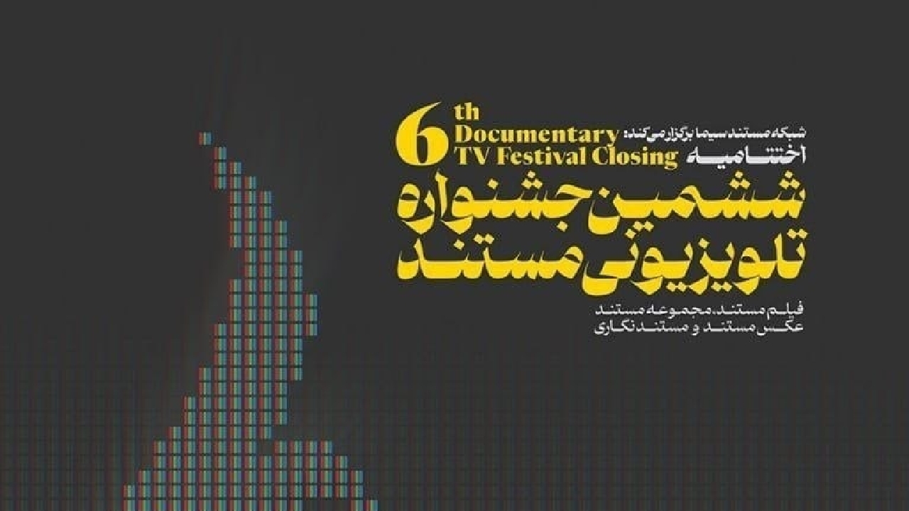 پایان کار «ششمین جشنواره تلویزیونى مستند»