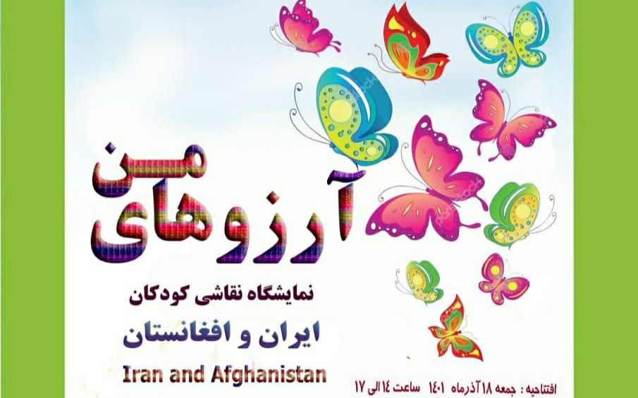 نمایشگاه نقاشی « آرزوی من » برای کودکان ایرانی و افغانستانی + فیلم