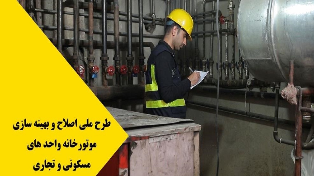 اجرای طرح رایگان اصلاح وبهینه سازی موتورخانه ها+فیلم