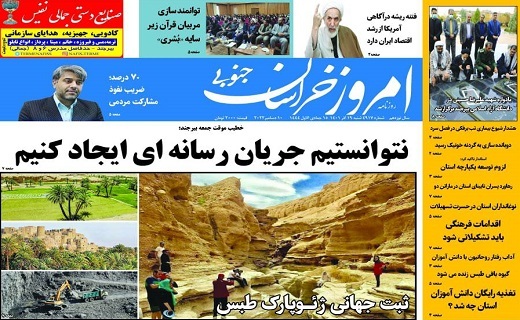 روزنامه امروز خراسان جنوبی