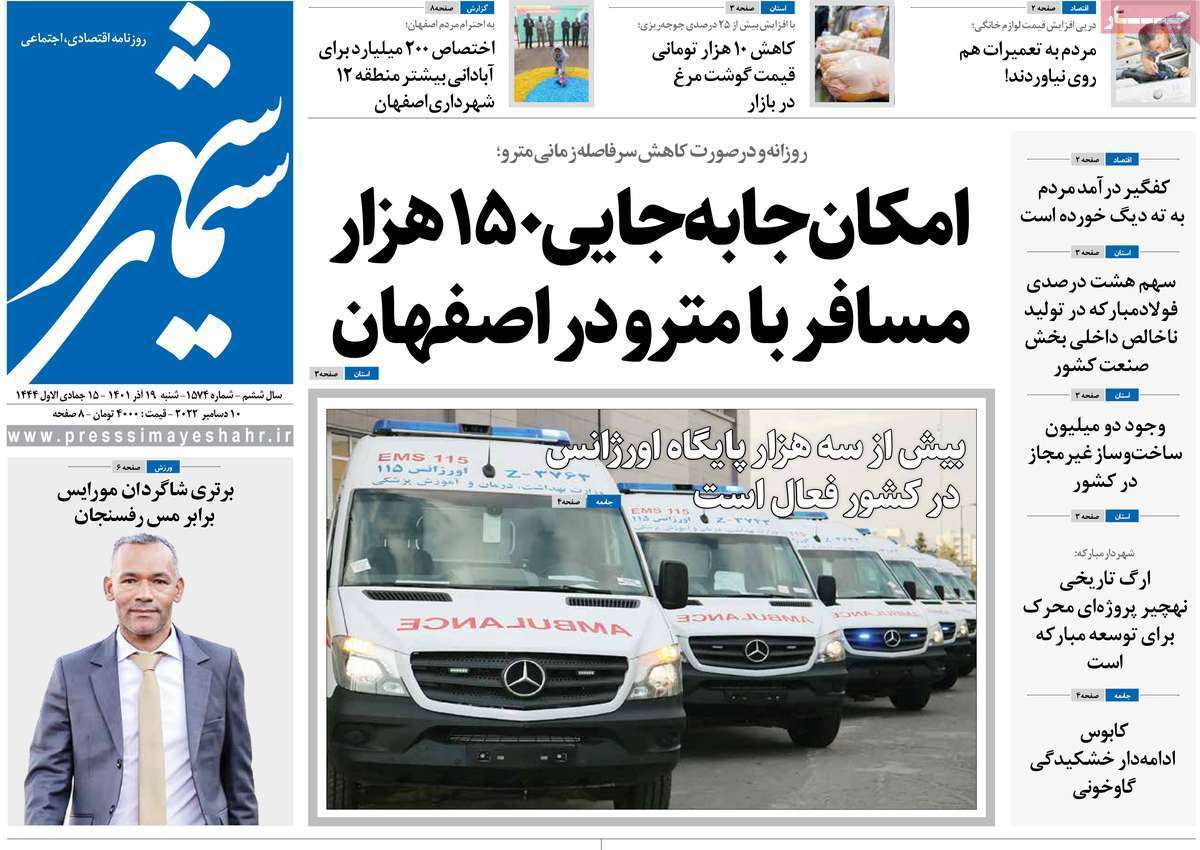 صفحه نخست روزنامه&zwnj;های اصفهان - شنبه ۱۹ آذر