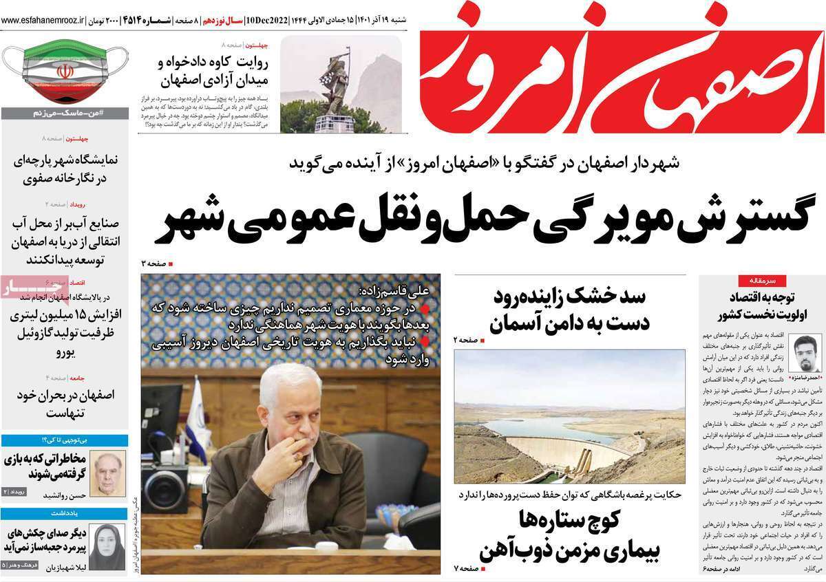 صفحه نخست روزنامه&zwnj;های اصفهان - شنبه ۱۹ آذر