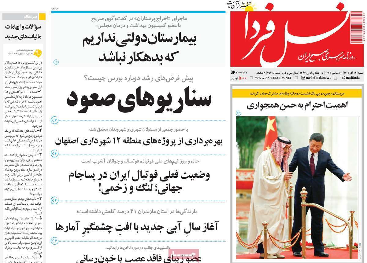 صفحه نخست روزنامه&zwnj;های اصفهان - شنبه ۱۹ آذر