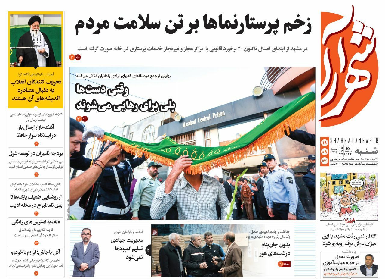 صفحه نخست روزنامه&zwnj;های خراسان رضوی - شنبه ۱۹ آذر